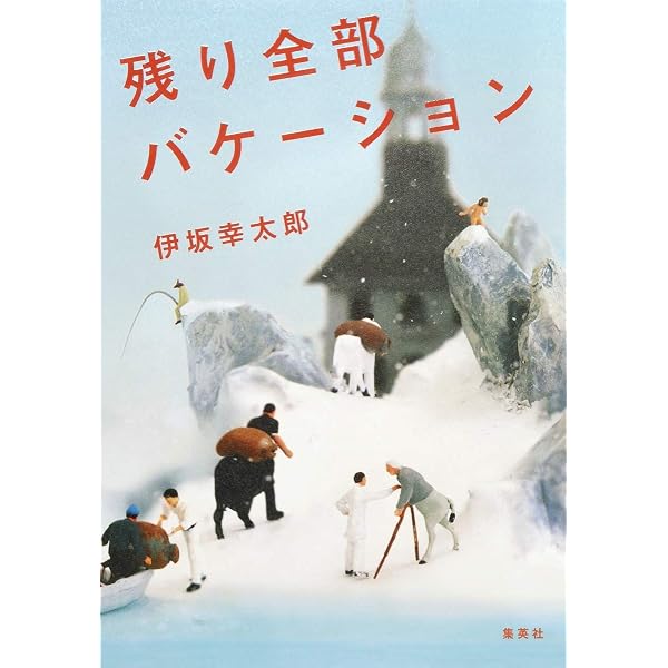 終末のフール | 伊坂 幸太郎 |本 | 通販 | Amazon